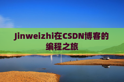 Jinweizhi在CSDN博客的编程之旅